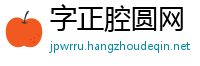 字正腔圆网